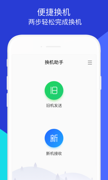 换机助手-微信文件手机搬家介绍图