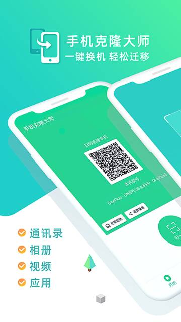 手机克隆大师介绍图