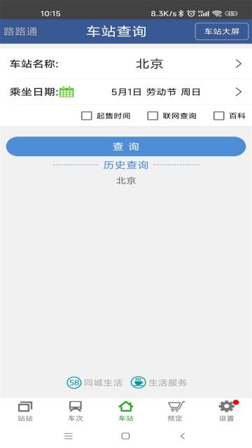 路路通手机时刻表介绍图