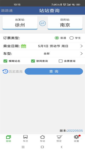 路路通手机时刻表介绍图