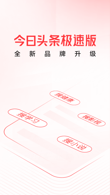 头条搜索极速版介绍图