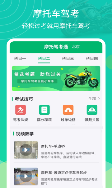 摩托驾考通介绍图