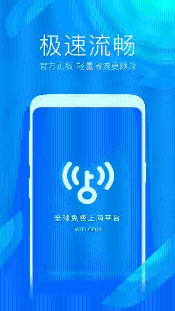 WiFi万能钥匙极速版介绍图