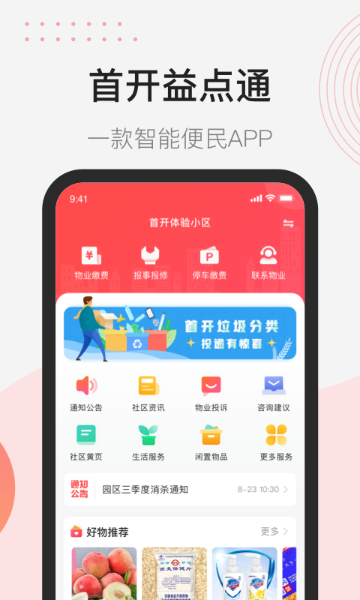 首开益点通介绍图