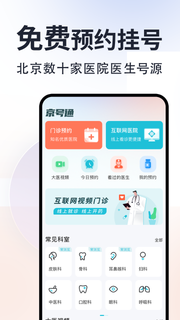 京号通医院预约挂号介绍图