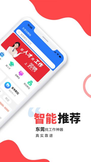 东莞招聘网介绍图