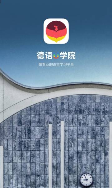 德语U学院介绍图