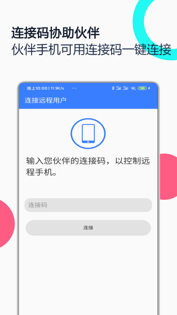 手机远程协助控制介绍图