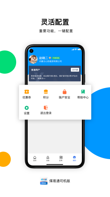 煤易通司机版介绍图