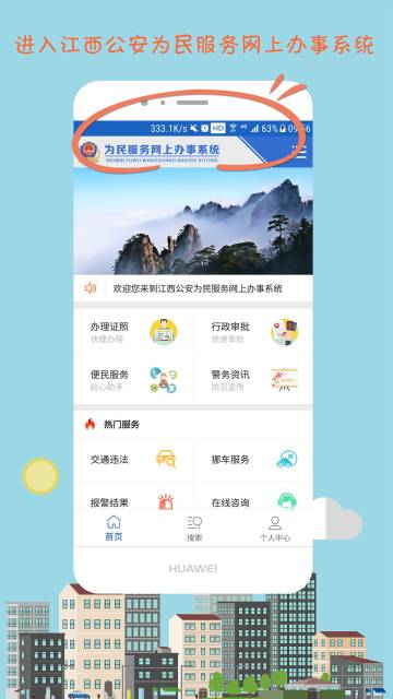 江西公安为民服务网上办事系统介绍图