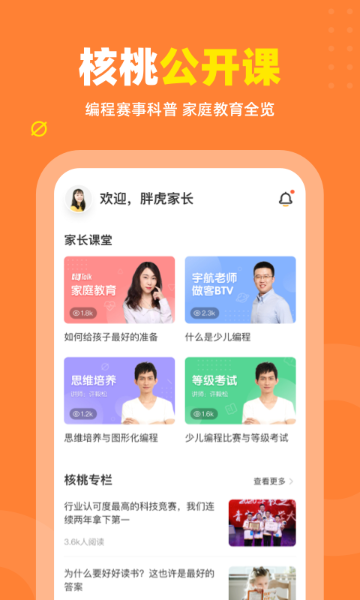 核桃编程家长端介绍图