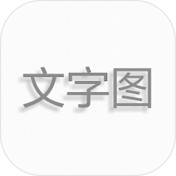 文字图片制作