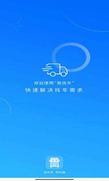 我找车司机介绍图