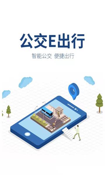 公交E出行介绍图