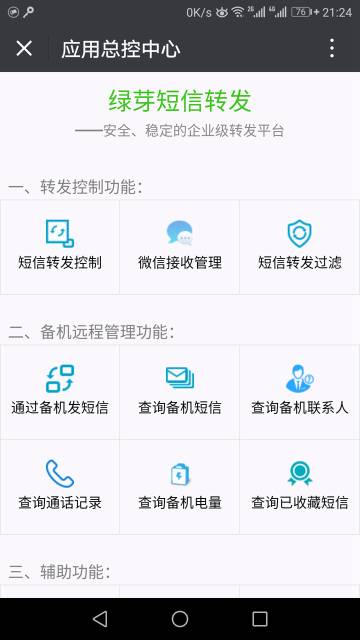 绿芽短信转发微信介绍图