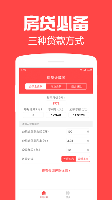 房贷计算器介绍图