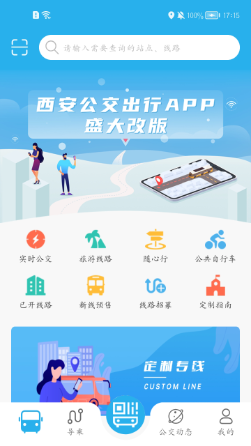 西安公交出行介绍图