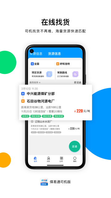 煤易通司机版介绍图