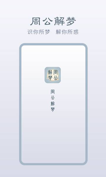 周公解梦介绍图