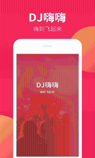 DJ嗨嗨介绍图