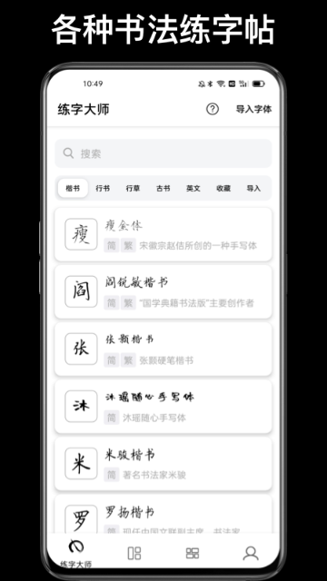 练字临帖大师介绍图