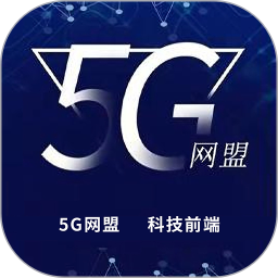 5G网盟