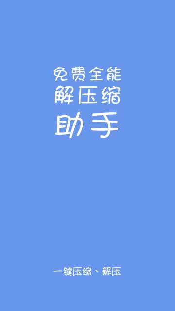 免费全能解压缩助手介绍图