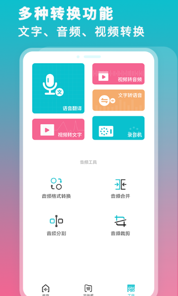 录音机转文字大师介绍图