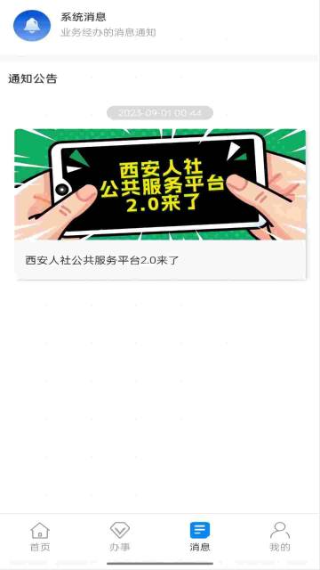 西安人社通介绍图