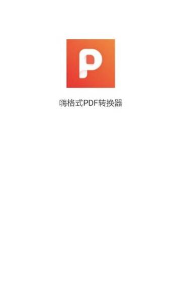 嗨格式PDF转换器介绍图