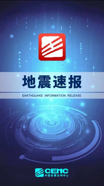 地震速报介绍图