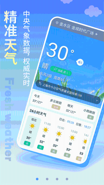 清新天气预报介绍图