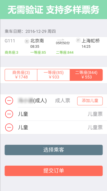 掌上火车票12306抢票介绍图