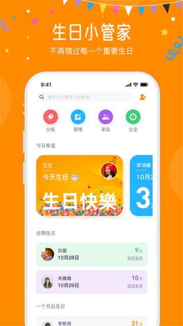 生日小管家介绍图