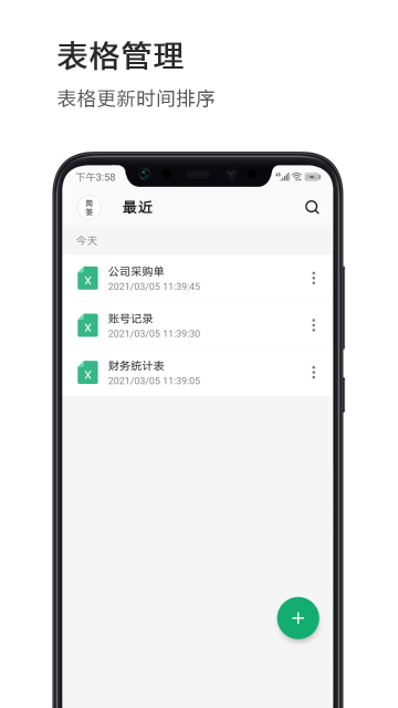 Excel表格手机版介绍图