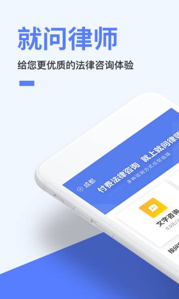 就问律师法律咨询介绍图