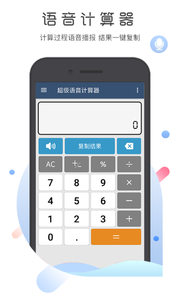 超级语音计算器介绍图