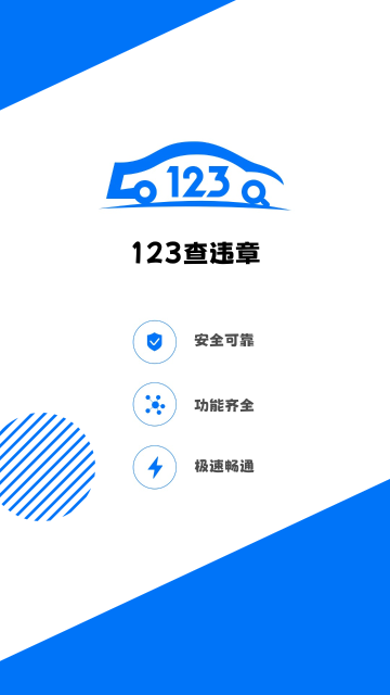 123查违章介绍图