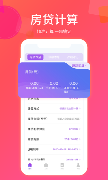 房贷计算器最新版介绍图