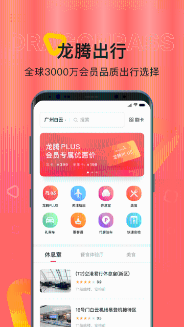 龙腾出行介绍图