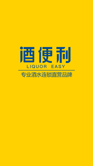 酒便利介绍图