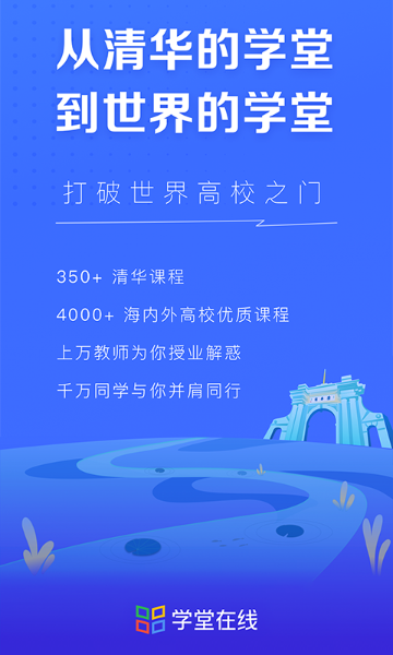 学堂在线介绍图