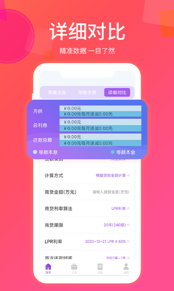 房贷计算器最新版介绍图