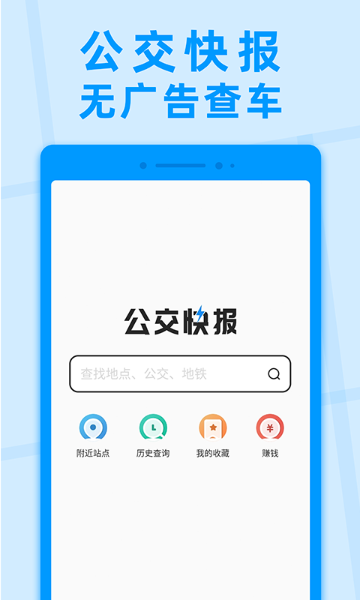 公交快报介绍图