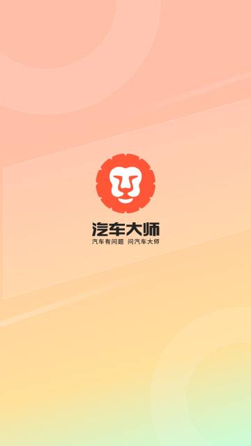 汽车大师介绍图