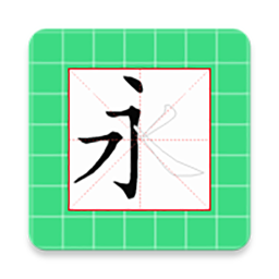 跟我学写汉字