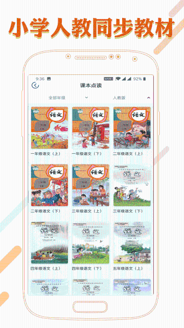 课本通小学语文学习平台介绍图