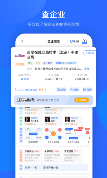 爱企查介绍图