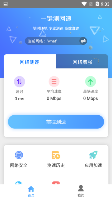 一键测网速介绍图