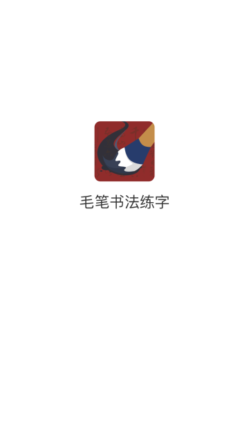 毛笔书法练字介绍图